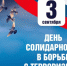3 сентября - Всемирный День солидарности в борьбе с терроризмом. - Дворец культуры