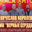 ВИА «Верные Сердца» с концертной программой «2 часа хитов 70-х, 80-х» - Дворец культуры