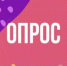 Приглашаем  принять участие в социологическом опросе! - Дворец культуры