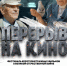 Перерыв на кино - Дворец культуры