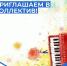 Образцовый самодеятельный коллектив ансамбль русских народных инструментов «ЯРОК» объявляет дополнительный набор в коллектив - Дворец культуры