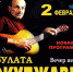 Вечер песен Булата Окуджавы - Дворец культуры