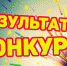 Поздравляем коллективы Дворца Культуры - Дворец культуры