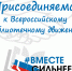 Всероссийский флешмоб «Вместе сильнее» - Дворец культуры