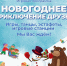 Игровая программа «Новогоднее приключение друзей» - Дворец культуры