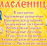 Приглашаем на Широкую Масленицу! - Дворец культуры