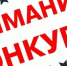 Районной конкурс молодых семей Бокситогорского района «Дружная семейка» - Дворец культуры
