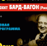 Концерт проекта Бард-вагон - Дворец культуры