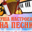 Отчетный концерт «Душа настроена на песни»! - Дворец культуры