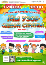 Игровая программа «Мы узор одной страны!»