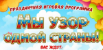 Игровая программа «Мы узор одной страны!»